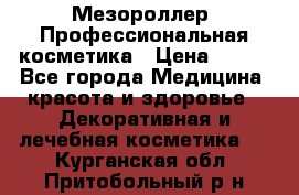 Мезороллер. Профессиональная косметика › Цена ­ 650 - Все города Медицина, красота и здоровье » Декоративная и лечебная косметика   . Курганская обл.,Притобольный р-н